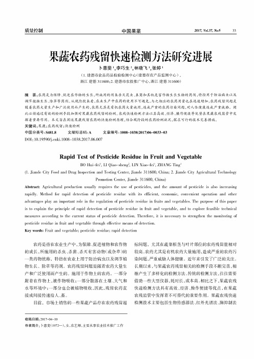 果蔬农药残留快速检测方法研究进展
