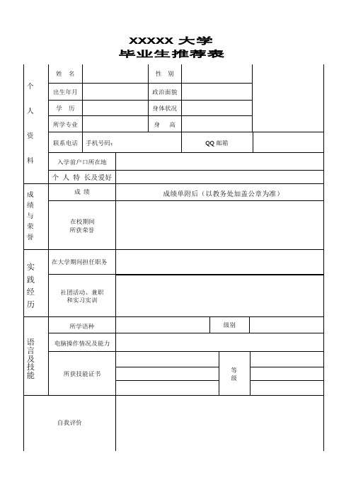 XXXXX大学毕业生推荐表