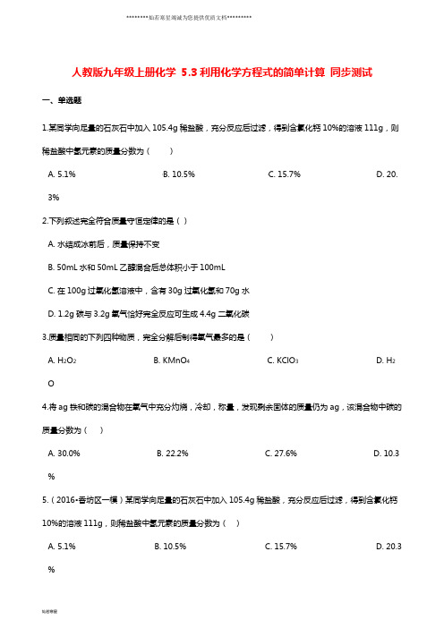 九年级化学上册 5.3 利用化学方程式的简单计算同步测试 (新版)新人教版