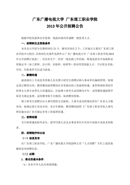 广东广播电视大学 广东理工职业学院