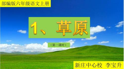 部编版六年级语文上册 1、《草原》