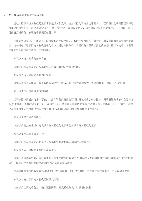 2014年一建机电复习题集：IH420150机电工程竣工验收管理