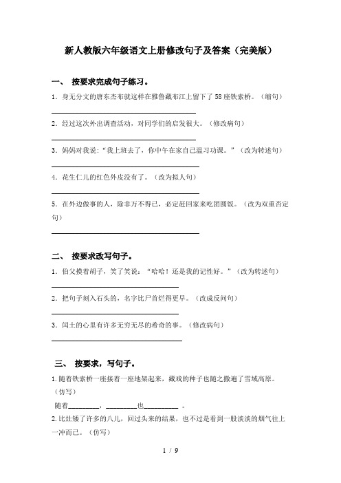 新人教版六年级语文上册修改句子及答案(完美版)