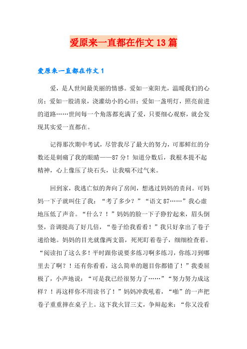 爱原来一直都在作文13篇