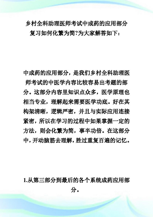 乡村全科助理医师考试中成药的应用部分如何复习--乡村全科执业助理医师.doc