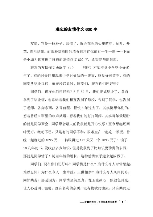 难忘的友情作文600字