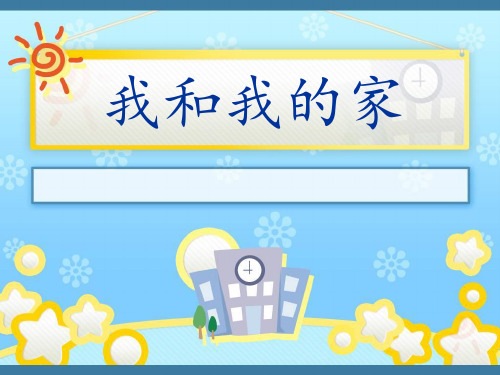 最新部编版一年级道德与法治下册第三单元《我和我的家》精品ppt教学课件