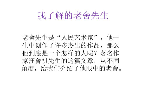 六年级下册语文课件-3.1我了解的老舍先生｜冀教课标版共14张PPT