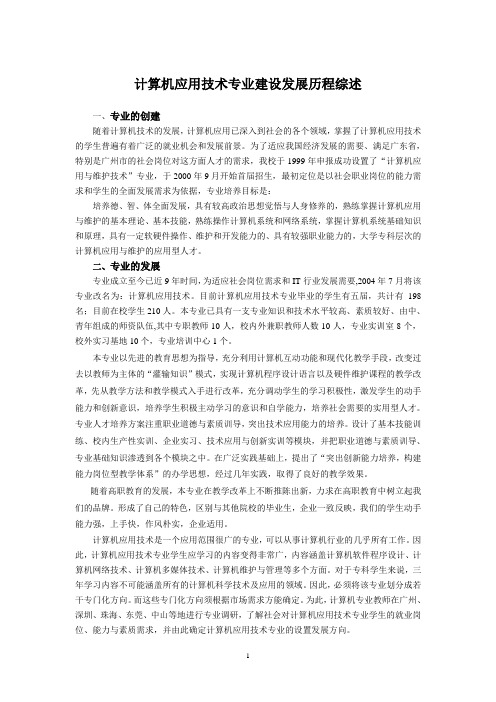 计算机应用技术专业建设发展历程综述