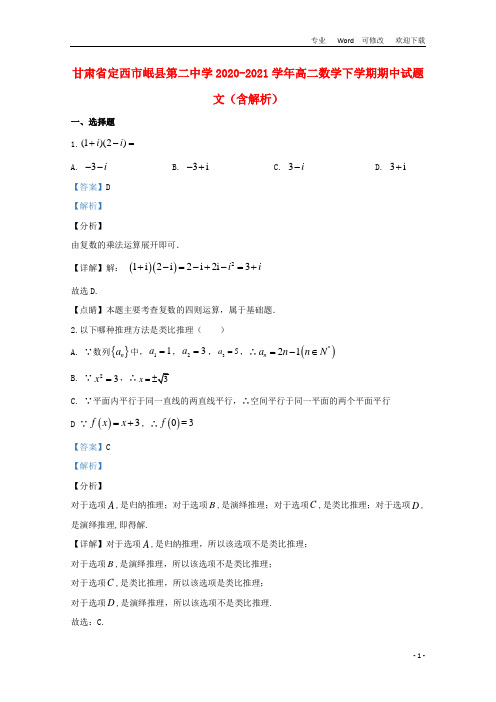 甘肃省定西市岷县第二中学2020-2021学年高二数学下学期期中试题 文(含解析)