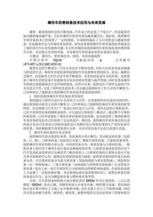 乘用车的密封条技术应用与未来发展