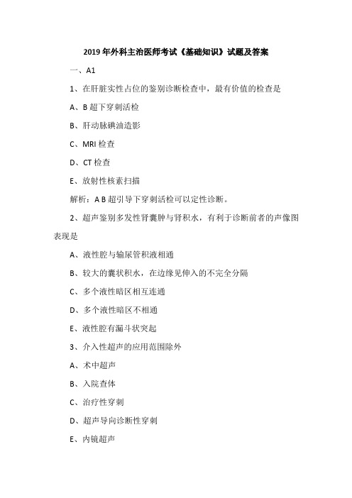 2019年外科主治医师考试《基础知识》试题及答案