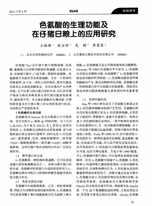 色氨酸的生理功能及在仔猪日粮上的应用研究