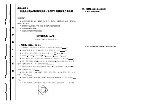 2018年世界少年奥林匹克数学竞赛四年级海选赛试题含答案