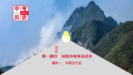 2020届中考历史河北一轮复习课件：第一部分 中国近代史第一单元 中国开始沦为半殖民地半封建社会(共28张PP