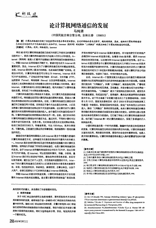 论计算机网络通信的发展