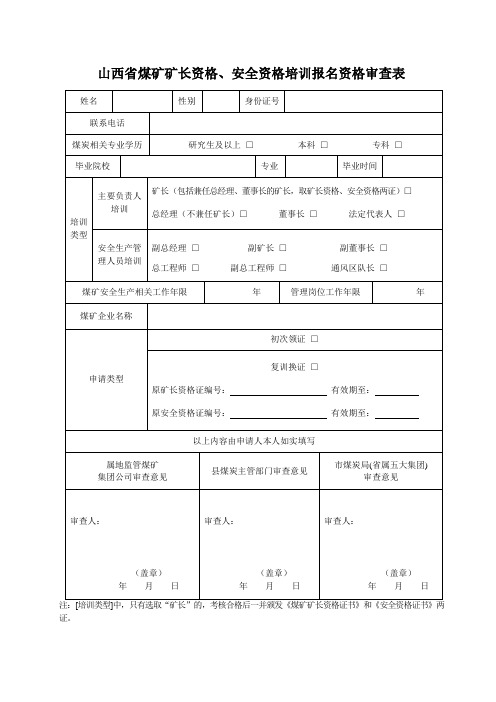 山西省矿长资格、安全资格证培训报名资格审查表、变更表