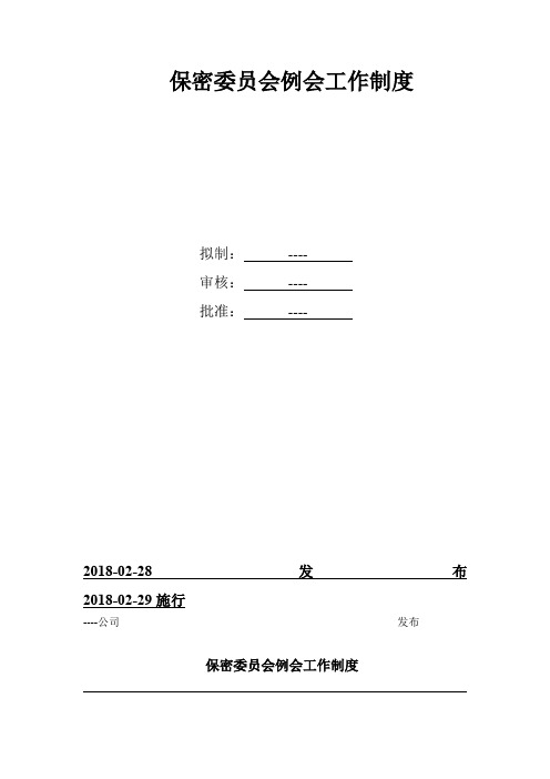 公司保密委员会例会工作制度
