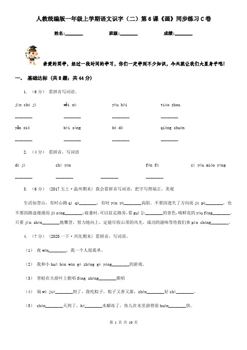人教统编版一年级上学期语文识字(二)第6课《画》同步练习C卷