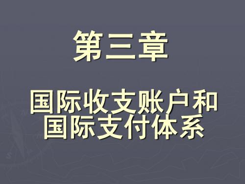 第三章 国际收支账户和国际支付体系