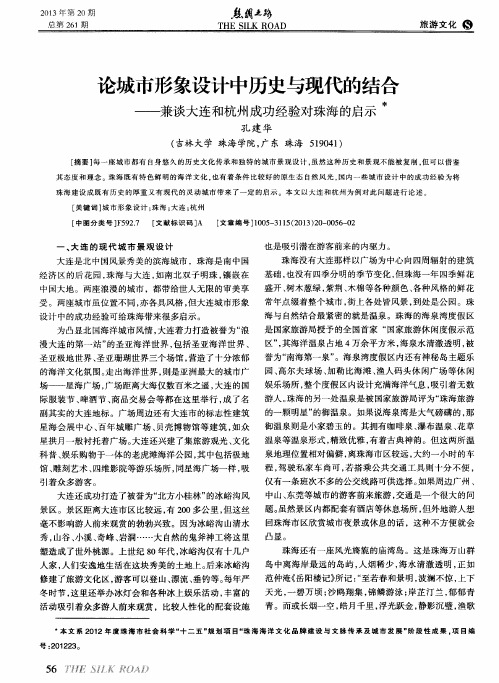 论城市形象设计中历史与现代的结合——兼谈大连和杭州成功经验对珠海的启示