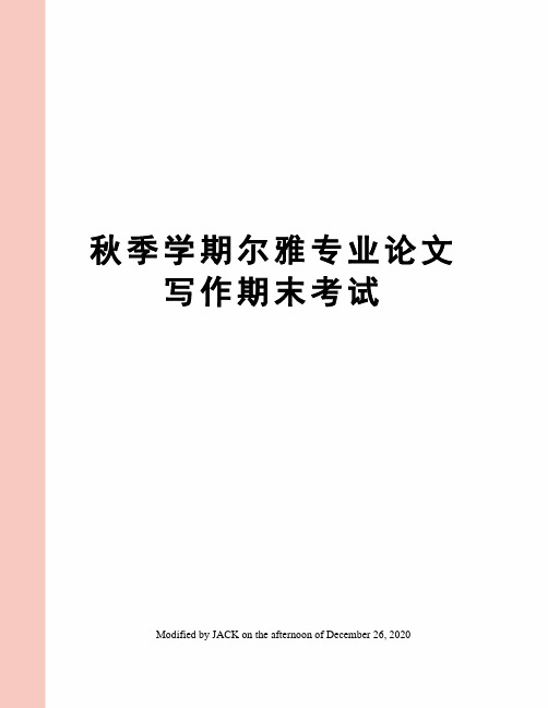 秋季学期尔雅专业论文写作期末考试