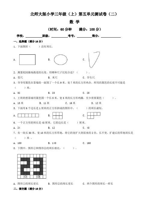 【单元卷】北师大版2022~2023学年小学三年级数学上册第五单元测试卷(二)(含答案与解析)