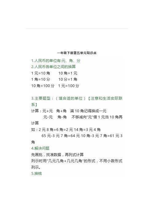 人教版一年级下册数学《第五单元》知识点+练习卷(含答案)