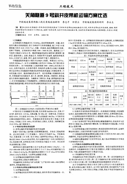 关角隧道9号斜井皮带机运输方案比选