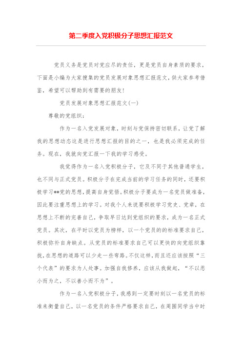 第二季度入党积极分子思想汇报范文