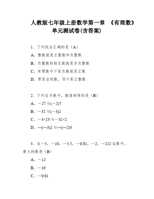 人教版七年级上册数学第一章 《有理数》单元测试卷(含答案)