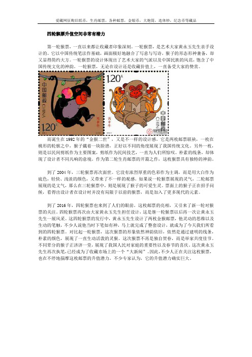 四轮猴票升值空间非常有潜力
