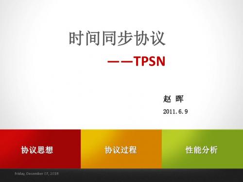 无线传感器时间同步技术——TPSN协议.概要