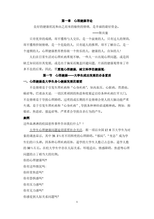 第一章 心理健康导论