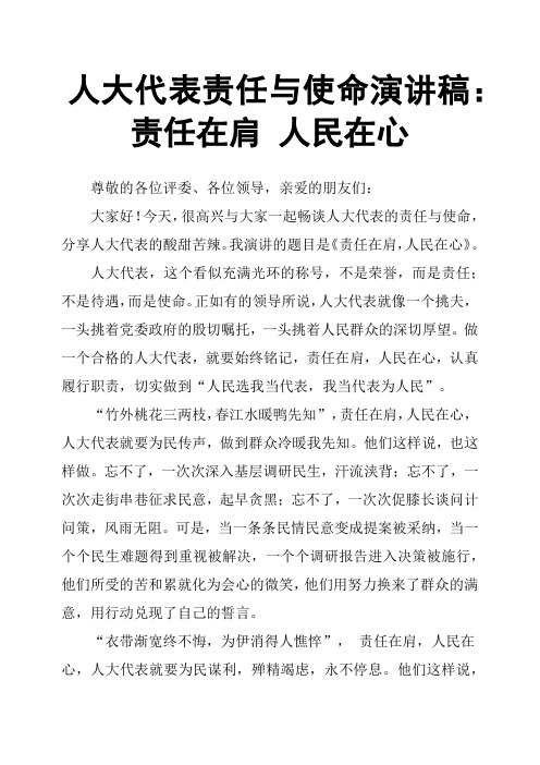 人大代表责任与使命演讲稿：责任在肩 人民在心