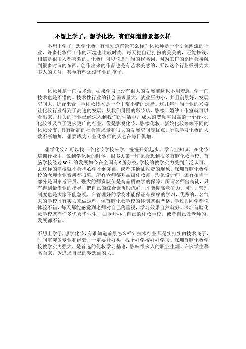 不想上学了,想学化妆,有谁知道前景怎么样