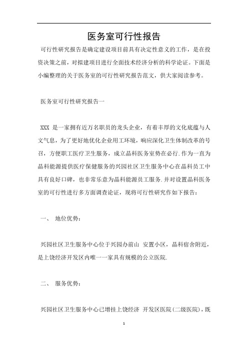 医务室可行性报告