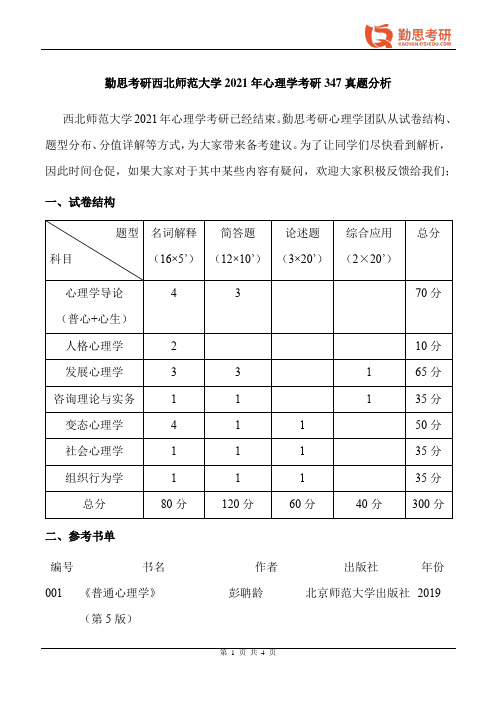 勤思考研2021年西北师范大学应用心理硕士347真题分析