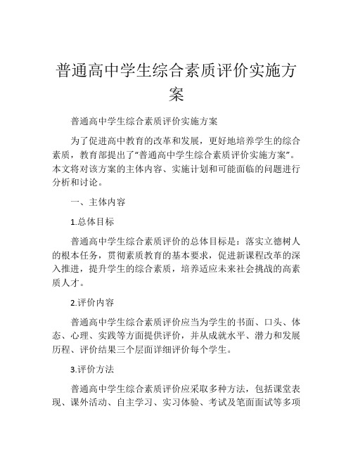 普通高中学生综合素质评价实施方案