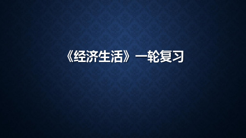 2020届高考政治一轮复习：必修一第二课多变的价格(共21张PPT)