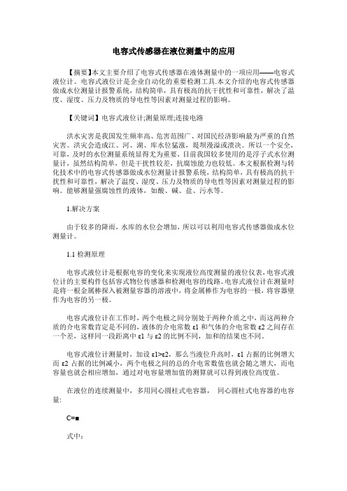 电容式传感器在液位测量中的应用