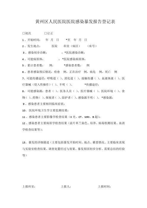 医院感染暴发报告登记表
