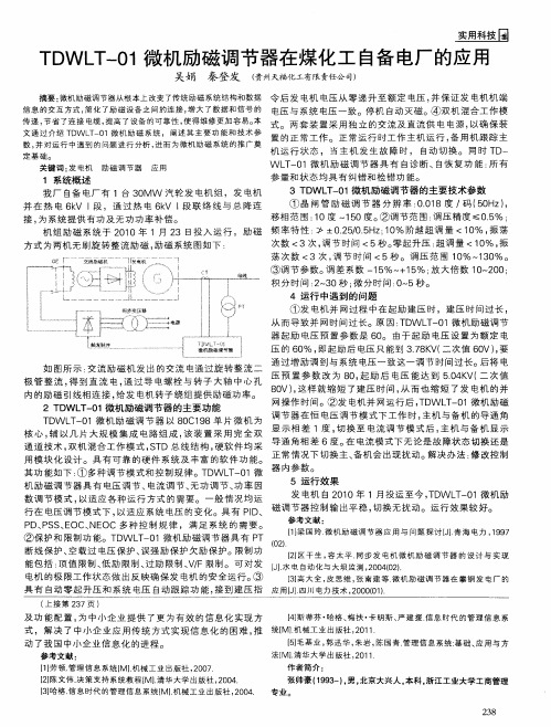 TDWLT-01微机励磁调节器在煤化工自备电厂的应用