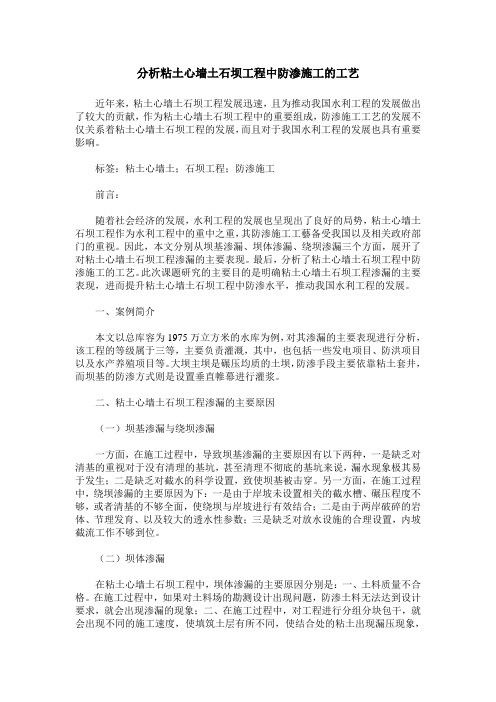 分析粘土心墙土石坝工程中防渗施工的工艺