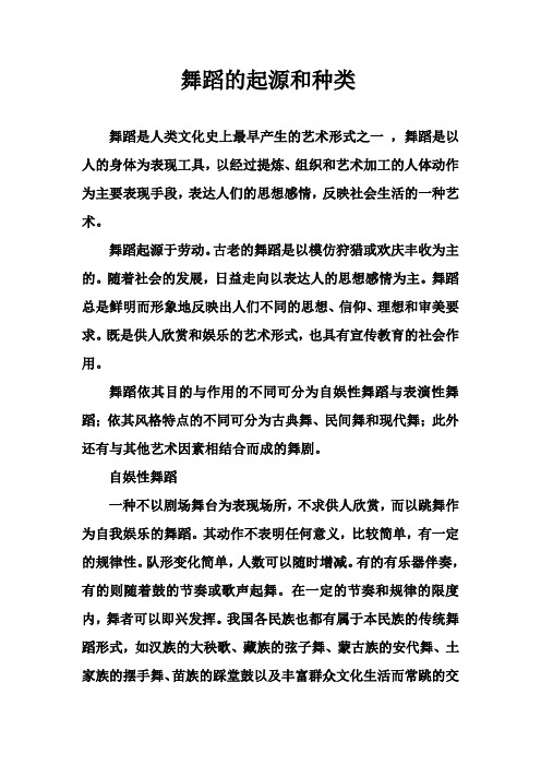 舞蹈的起源和种类