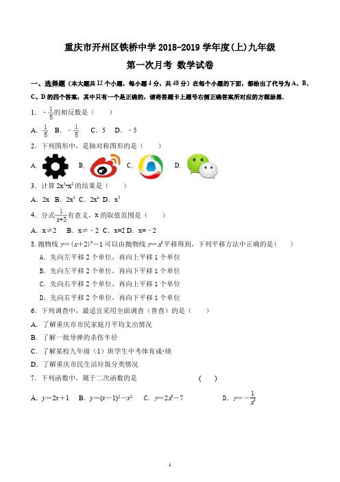 重庆市开州区铁桥中学2018-2019学年度(上)九年级 第一次月考试卷 数学试卷