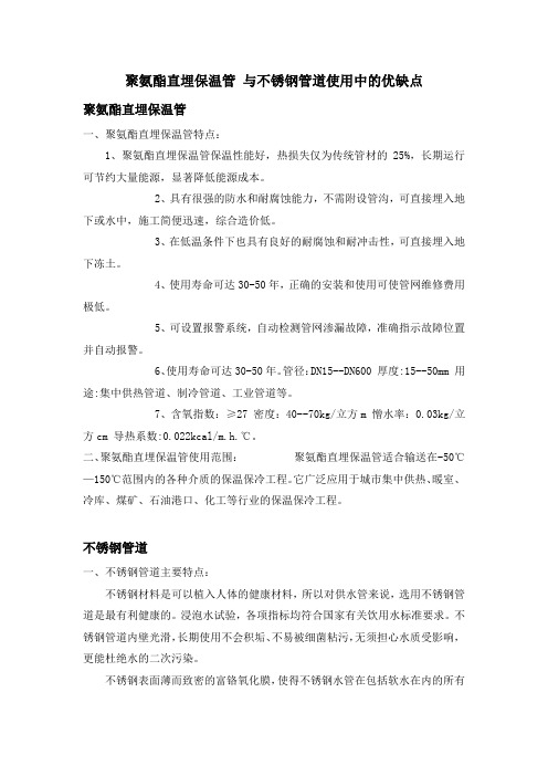 聚氨酯直埋保温管 与不锈钢管道使用中的优缺点