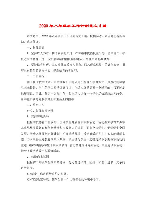 2020年八年级班工作计划范文4篇