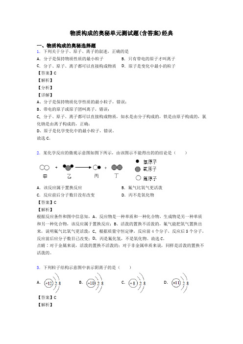 物质构成的奥秘单元测试题(含答案)经典