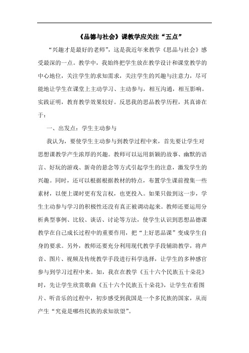 《品德与社会》课教学应关注“五点”